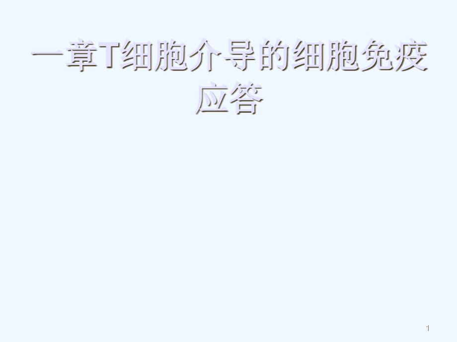 免疫学 第十一章T细胞介导的细胞免疫_第1页