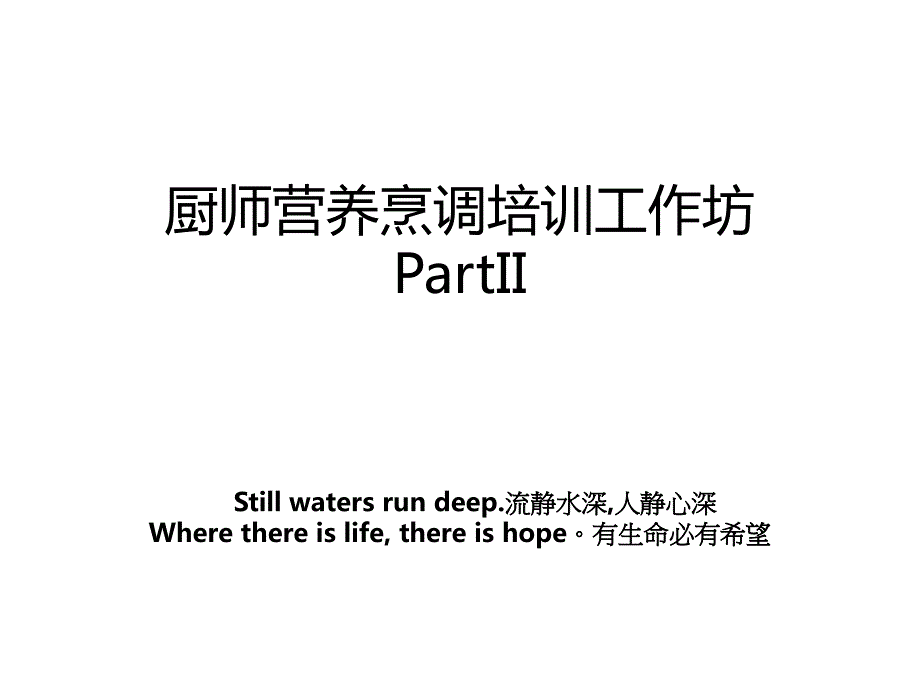 厨师营养烹调培训工作坊PartII_第1页