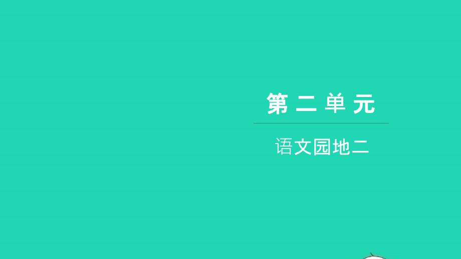 2021六年级语文上册第二单元语文园地二习题课件新人教版20211222216_第1页