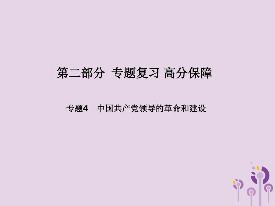 （德州专版）2018中考历史总复习 第二部分 专题复习 高分保障 专题四 中国共产党领导的革命和建设课件_第1页