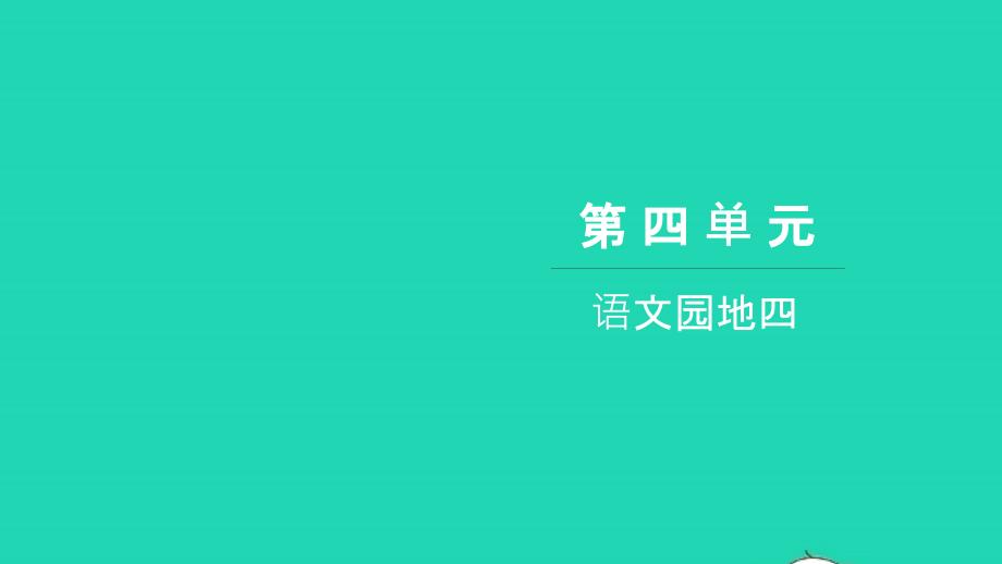 2021六年级语文上册第四单元语文园地四习题课件新人教版20211222250_第1页