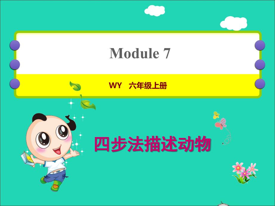 六年级英语上册Module7模块写作提升习题课件外研版三起_第1页