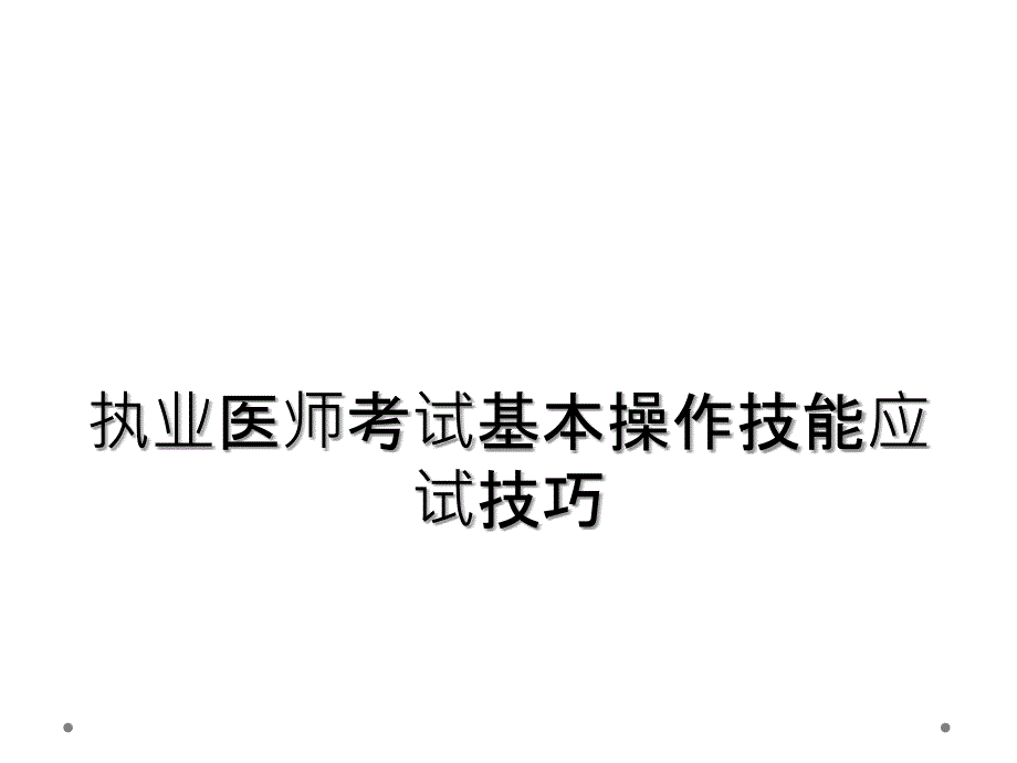 执业医师考试基本操作技能应试技巧_第1页