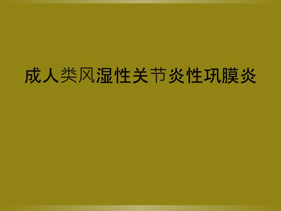 成人类风湿性关节炎性巩膜炎_第1页