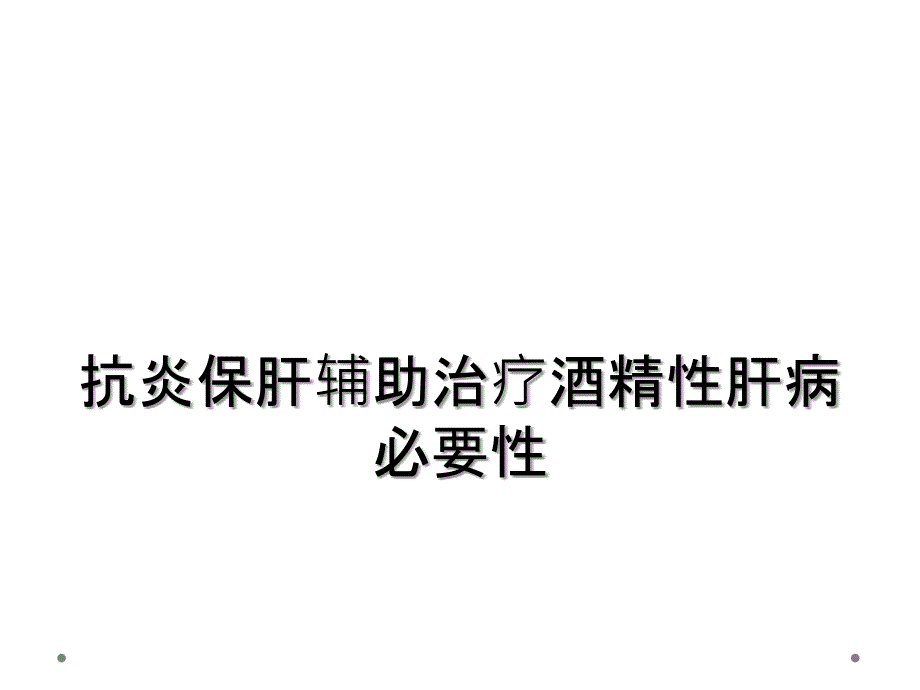 抗炎保肝辅助治疗酒精性肝病必要性_第1页