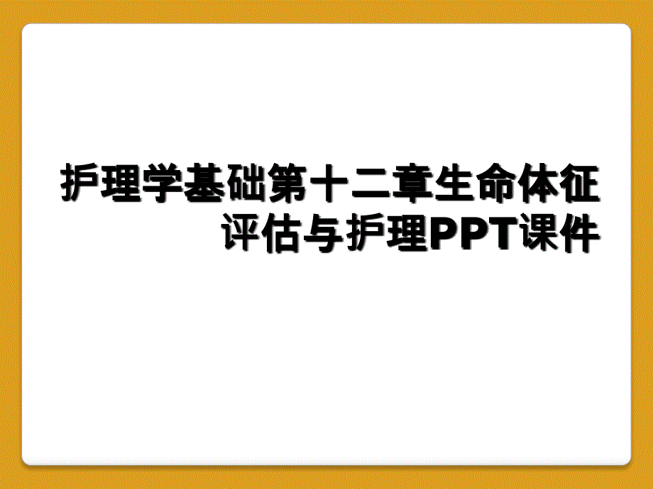 护理学基础第十二章生命体征评估与护理PPT课件_第1页