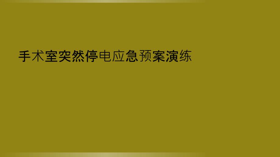 手术室突然停电应急预案演练_第1页