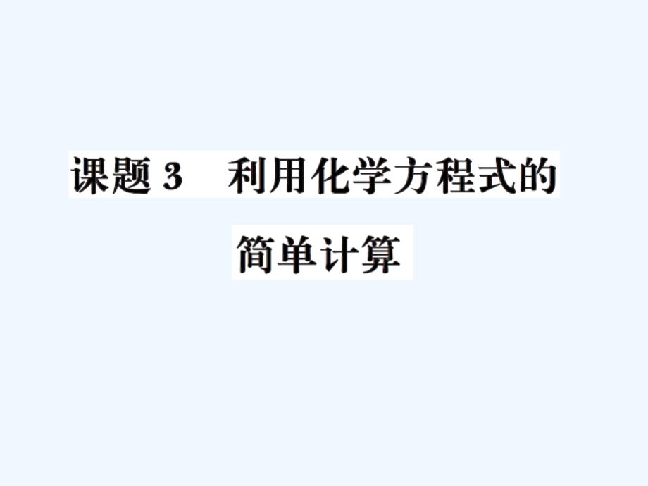 第五单元课题3利用化学方程式的简单计算练习题及答案_第1页