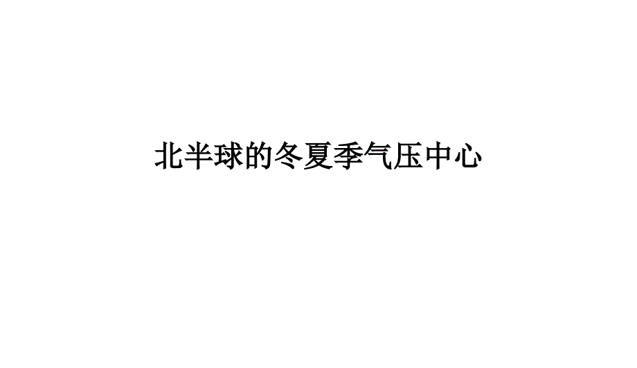 北半球气压中心_第1页