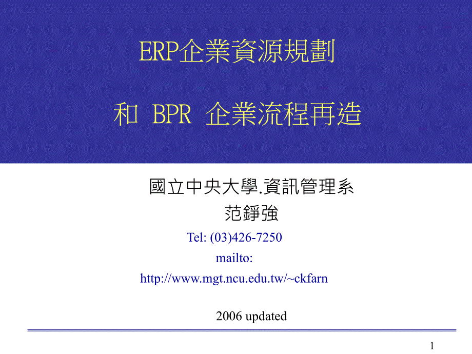 ERP企业资源规划和BPR企业流程再造_第1页