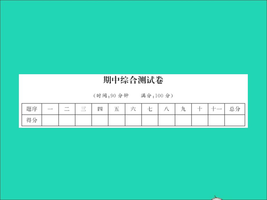 2022春五年级语文下学期期中综合测试卷习题课件新人教版_第1页