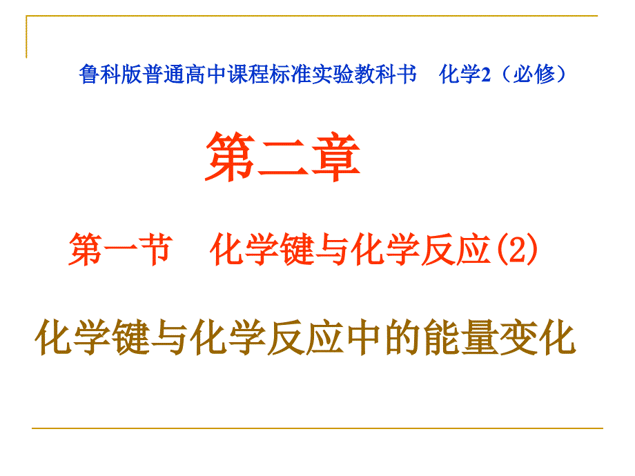 《化学键与化学反应中的能量变化》课件(鲁科版必修2)_第1页