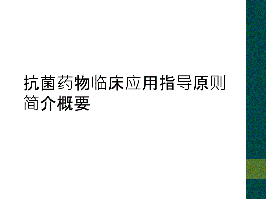 抗菌药物临床应用指导原则简介概要_第1页