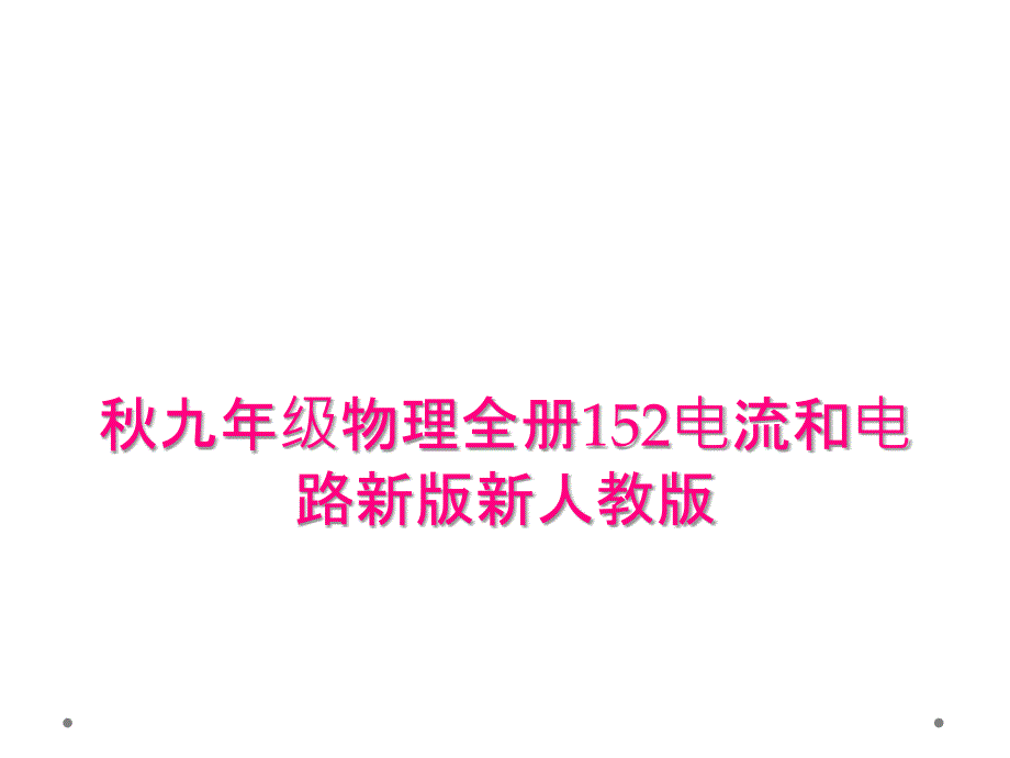 秋九年级物理全册152电流和电路新版新人教版_第1页