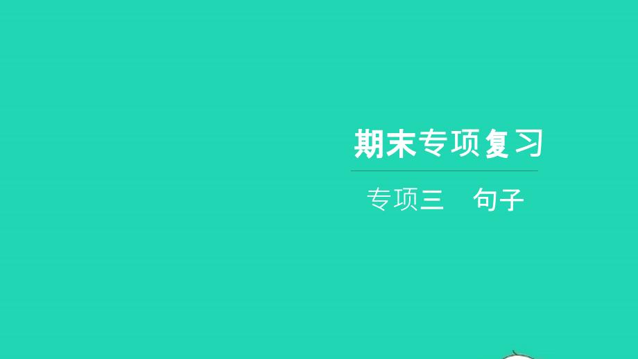 2021五年级语文上册期末专项复习三句子习题课件新人教版202112212152_第1页