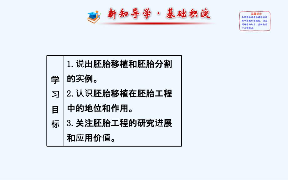 全程复习方略高中生物选修三胚胎工程的应用及前景_第1页