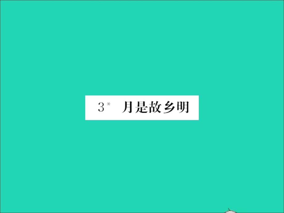 2022春五年级语文下册第一单元3月是故乡明习题课件新人教版20220330230_第1页