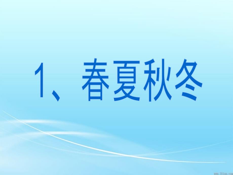 1、《春夏秋冬》生字组词_第1页