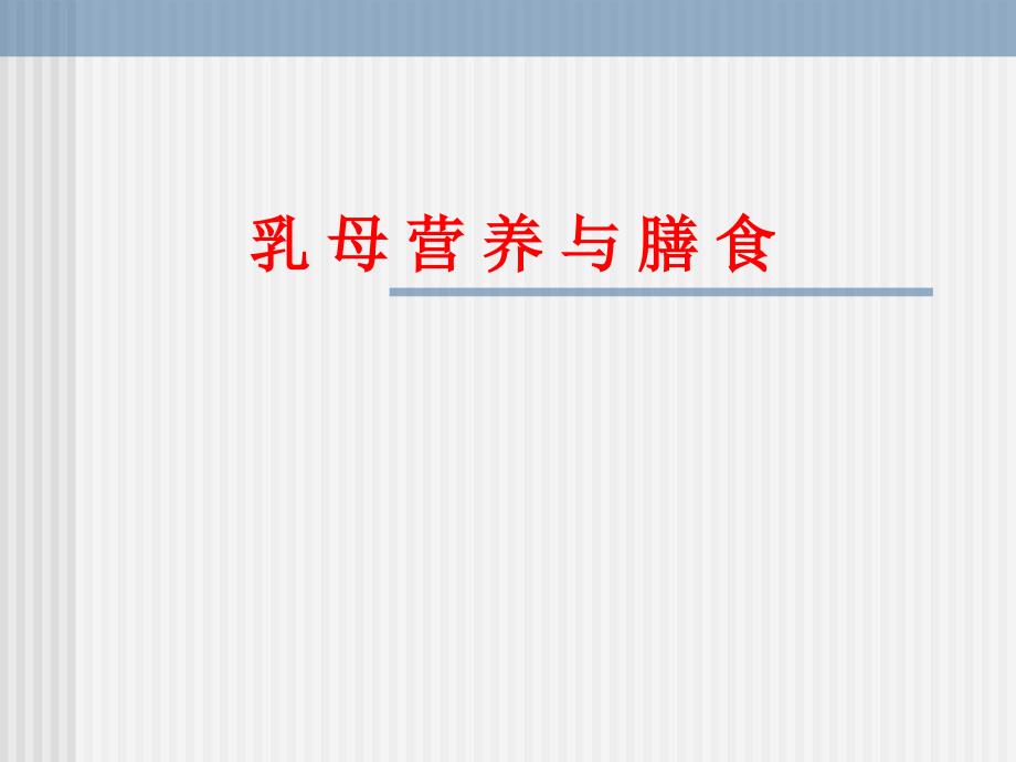 乳母营养与膳食 合理膳食原则 哺乳期的营养要求_第1页