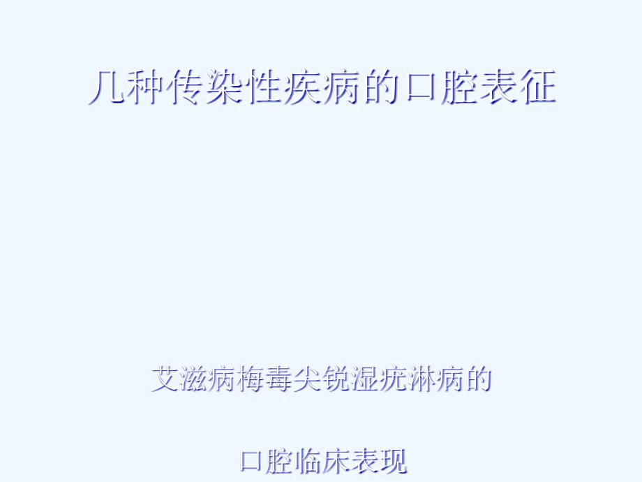 几种传染性疾病口腔表征_第1页