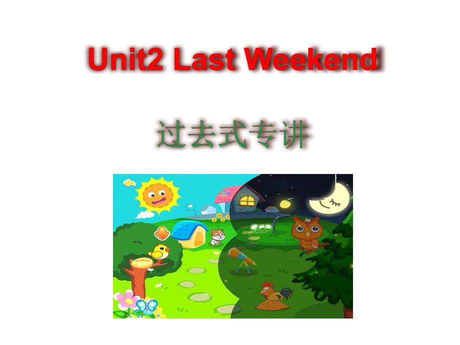 人教版六下英语unit2(过去式专讲)_第1页