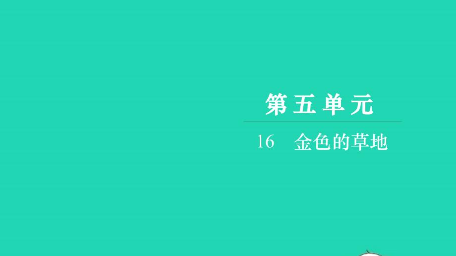 2021三年级语文上册第五单元16金色的草地习题课件新人教版20211220255_第1页