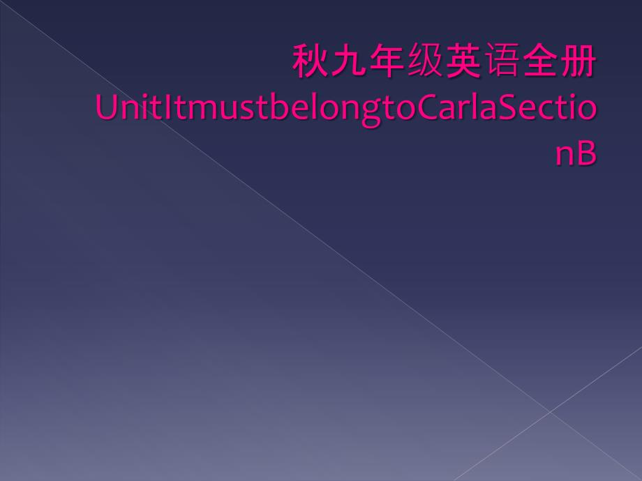 秋九年级英语全册UnitItmustbelongtoCarlaSectionB_第1页