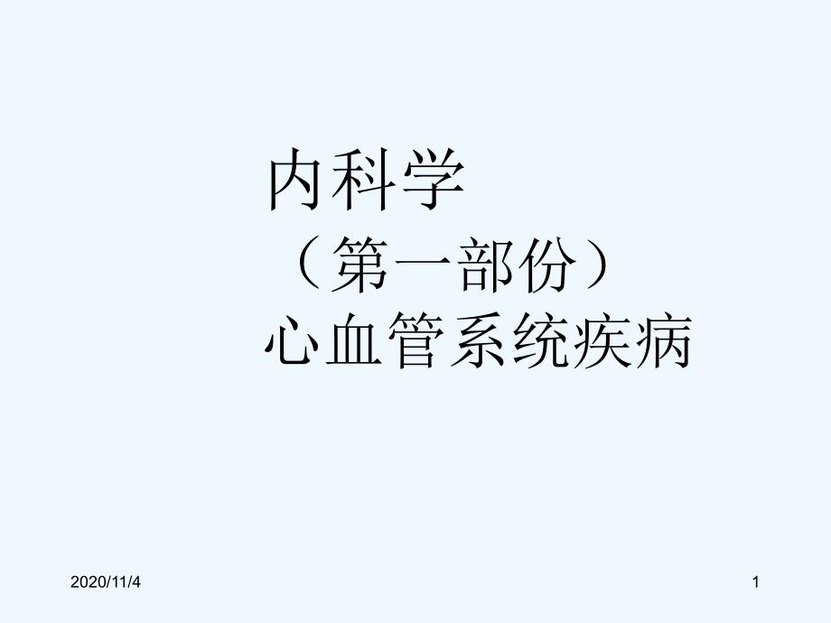 内科学第一部份心血管系统疾病_第1页