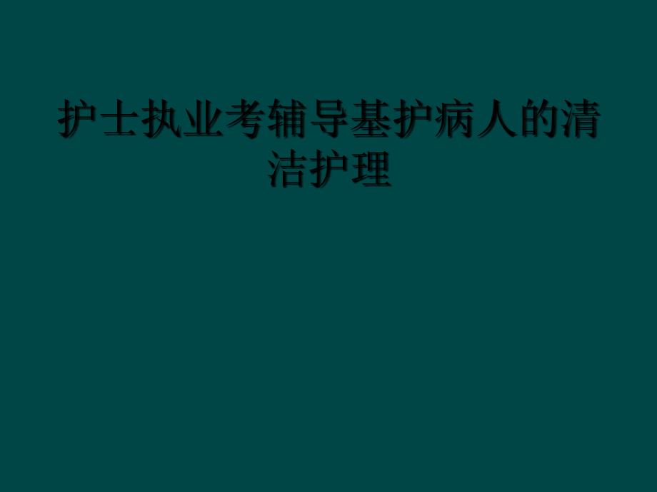 护士执业考辅导基护病人的清洁护理_第1页