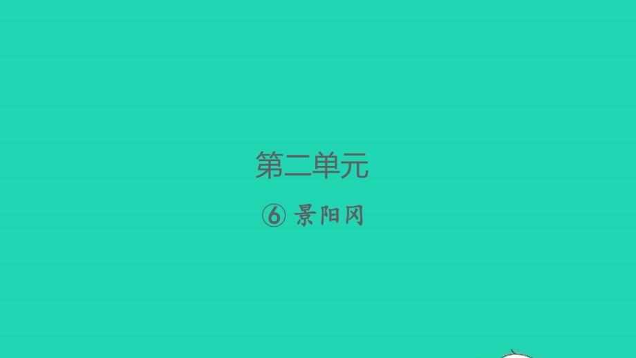 2022春五年级语文下册第二单元6景阳冈习题课件新人教版_第1页