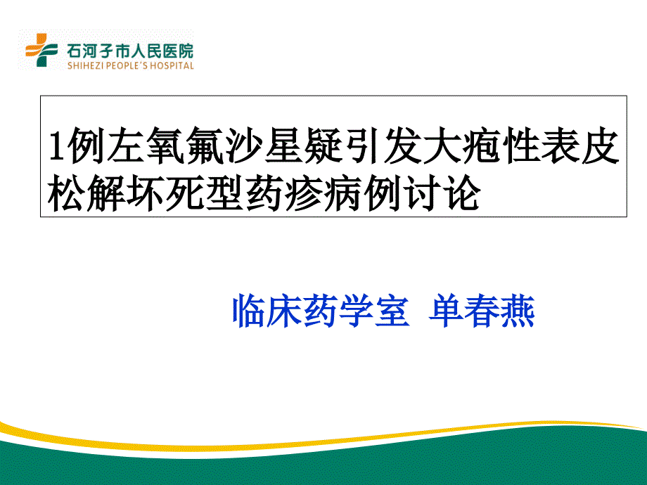 例左氧氟沙星疑引发大疱性表皮松解坏死型药疹病例讨论_第1页