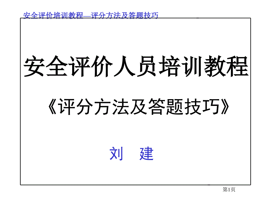 安全评价师培训班讲义评分方法及答题技巧_第1页