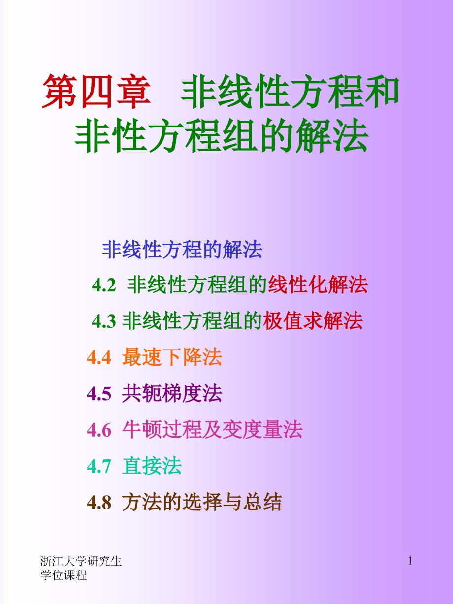 实用数值计算方法课件 4非线性方程和非性方程组的解法_第1页