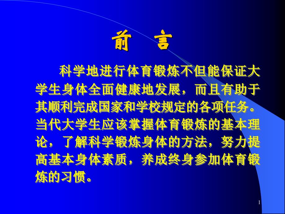 科学锻炼的方法 (2)_第1页