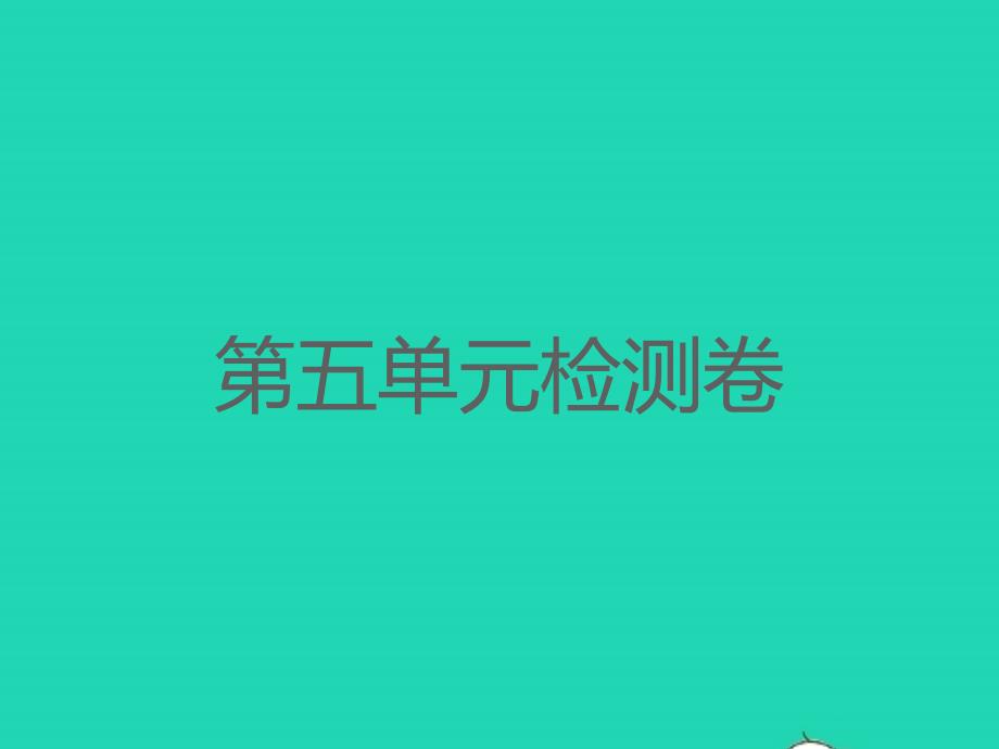 2022春一年级语文下册识字二检测卷习题课件新人教版_第1页