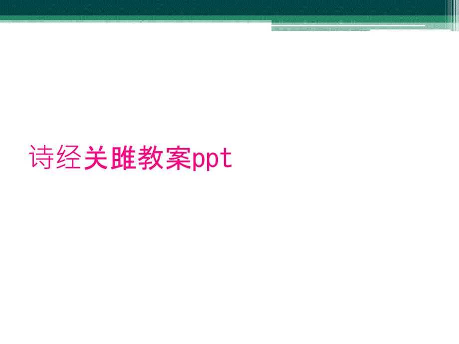 诗经关雎教案ppt_第1页