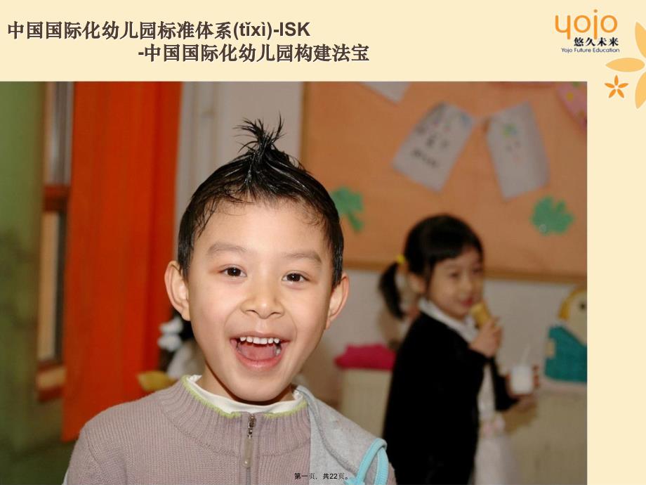 中国国际化幼儿园标准体系(完整版)教学提纲_第1页