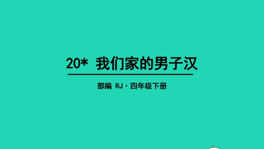 四年级语文下册第六单元20我们家的男子汉教学课件新人教版20220516379_第1页