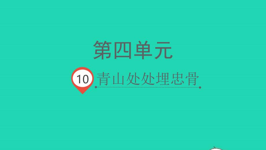 2022春五年级语文下册第四单元10青山处处埋忠骨教学课件新人教版20220330161_第1页