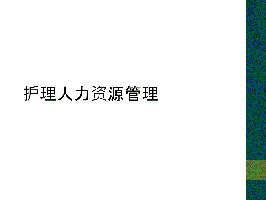 护理人力资源管理_第1页