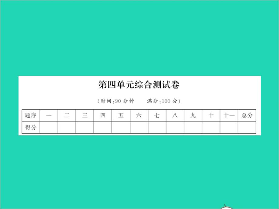 2022春六年级语文下册第四单元综合测试卷习题课件新人教版_第1页