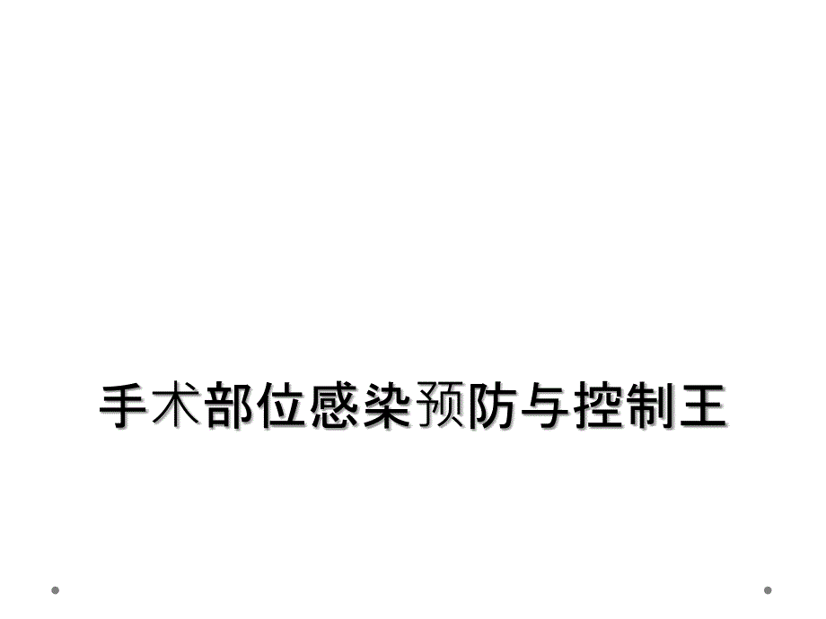 手术部位感染预防与控制王_第1页