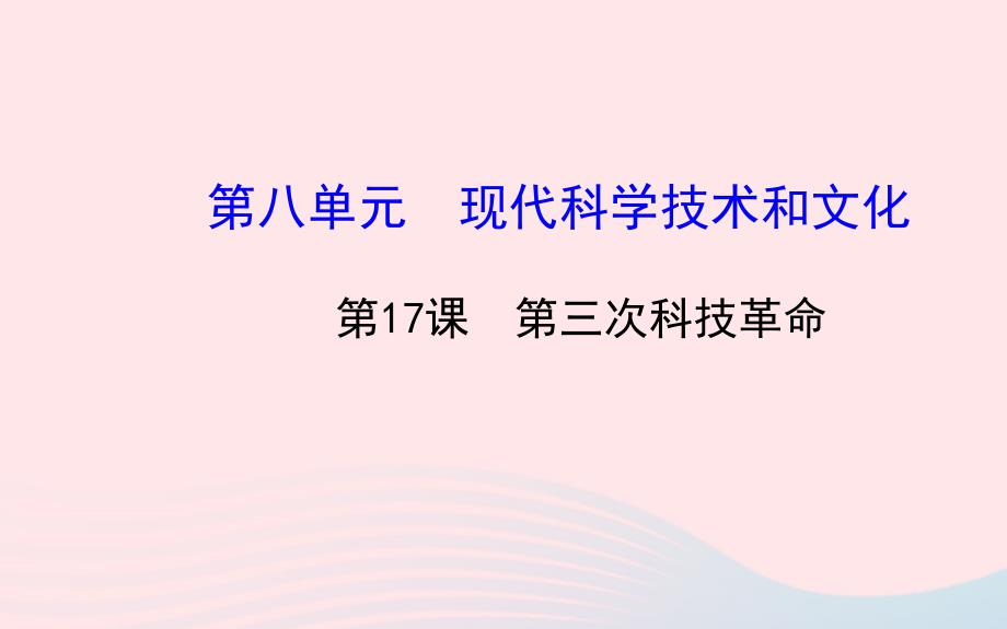 九年级历史下册 第八单元 现代科学技术和文化第17课 第三次科技革命习题课件 新人教版_第1页