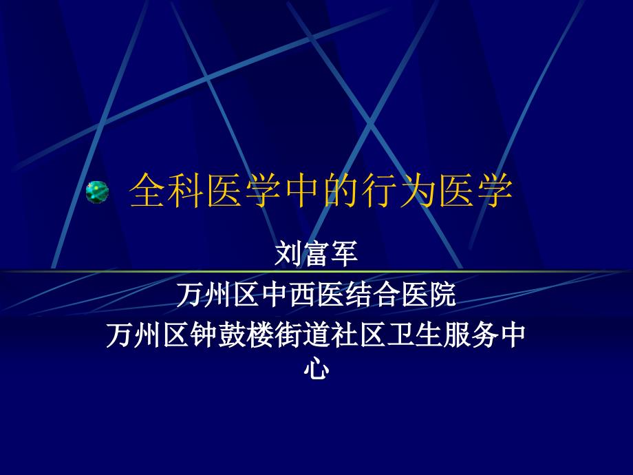 全科医学中的行为医学_第1页