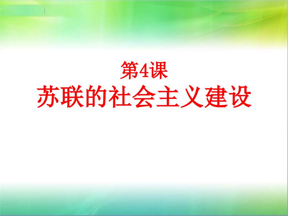 4苏联的社会主义建设_第1页