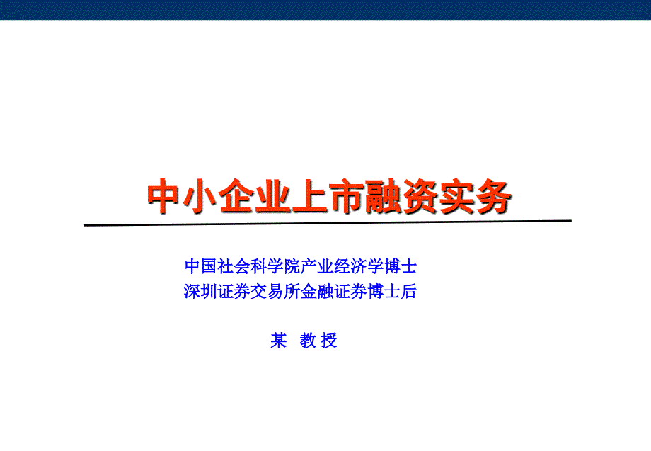 中小企业上市融资实务_第1页