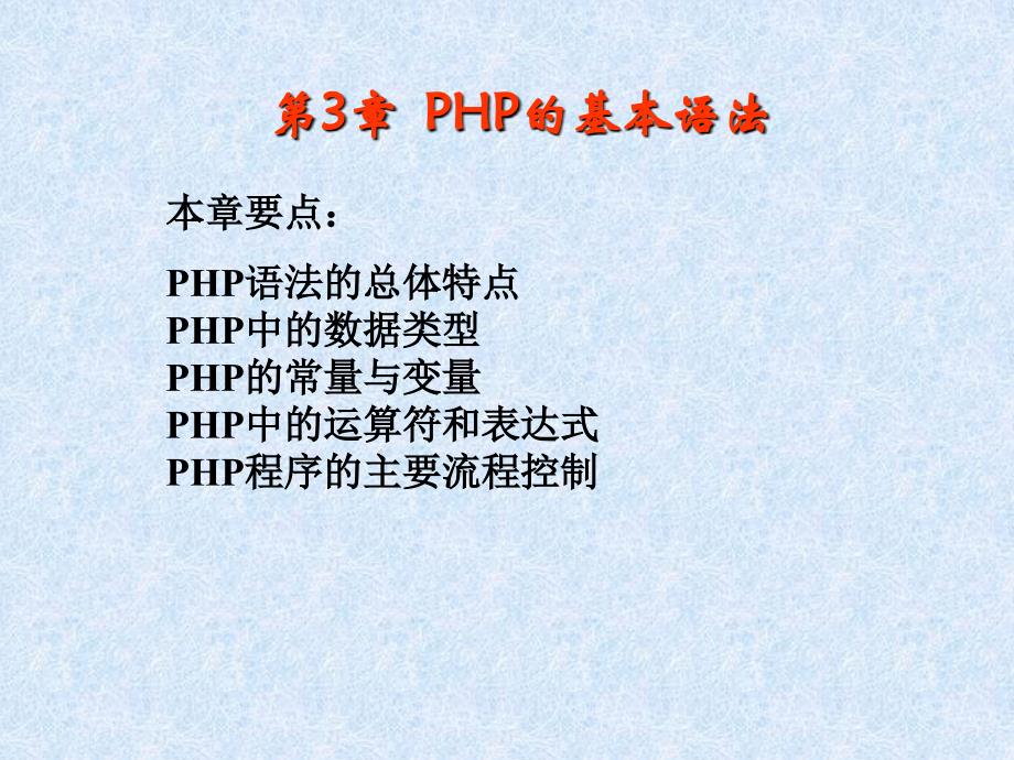 PHP中的数据类型PHP的常量与变量PHP中的运算符和表达_第1页