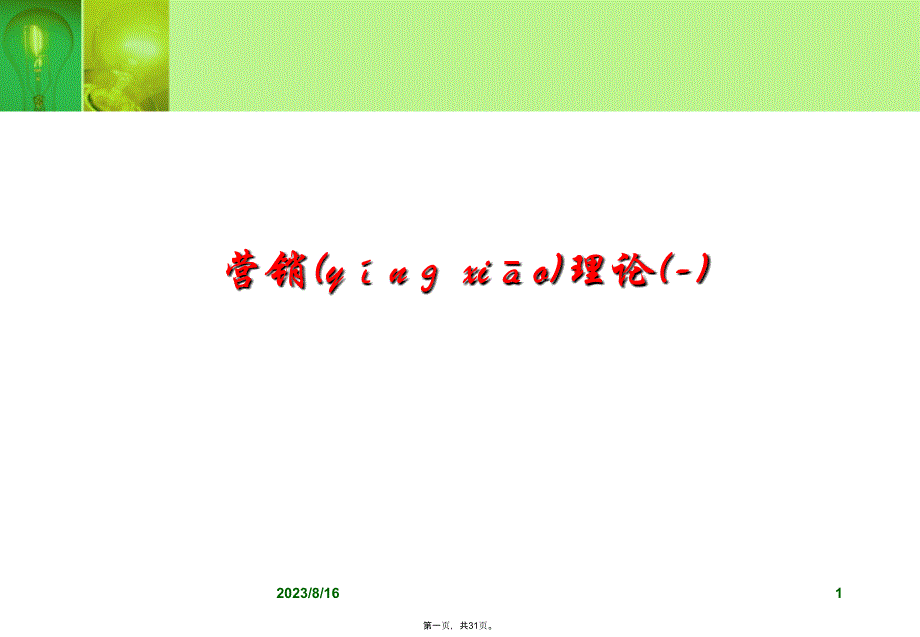 万科集团营销理论4p_4C_4R_4V教学提纲_第1页