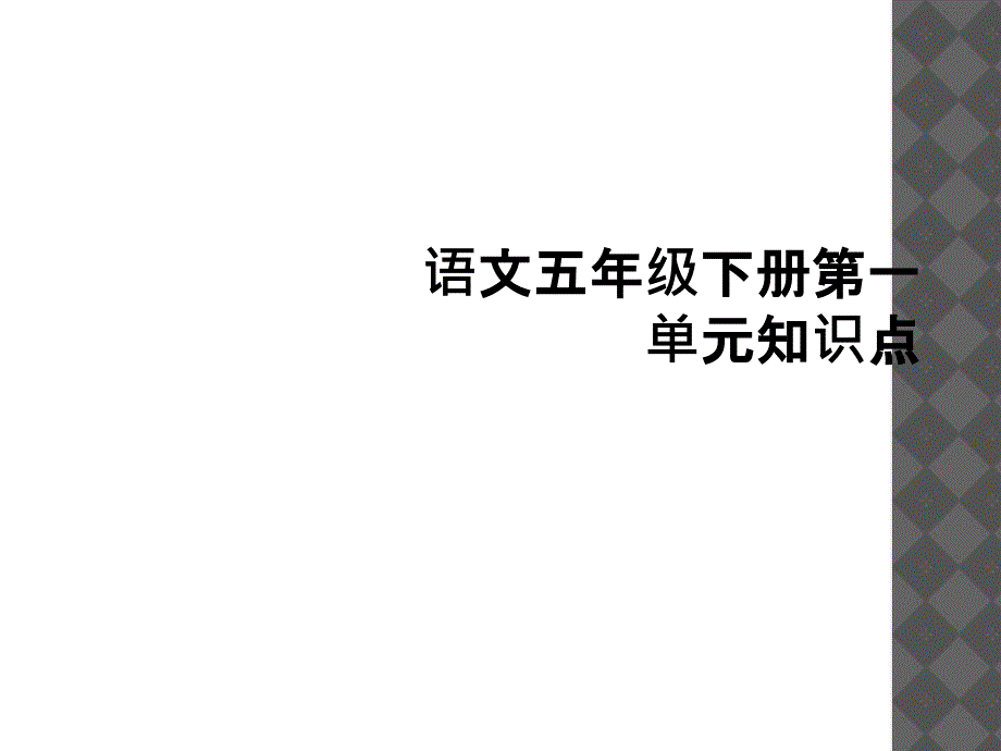 语文五年级下册第一单元知识点2_第1页