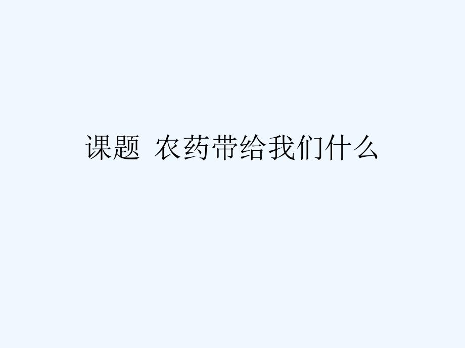 农药的污染及防治措施_第1页